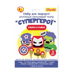 Набір для творчості 1 Вересня Аплікація ляльковий театр Супергерої (954550)