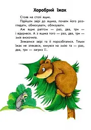 Про тварин. 10 історій великим шрифтом С603007У - мініатюра 3