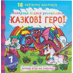 Найкраща водяна розмальовка. Казкові герої -