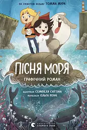 Пісня моря. Графічний роман
