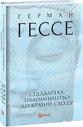Сіддхартха. Паломництво до Країни Сходу - Герман Гессе - мініатюра 2