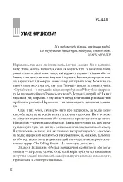 В оточенні нарцисів, або Як зупинити чуже его, яке руйнує ваше життя - Томас Еріксон - мініатюра 13