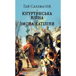 Югуртинська війна. Змова Катіліни - Ґай Саллюстій Крісп