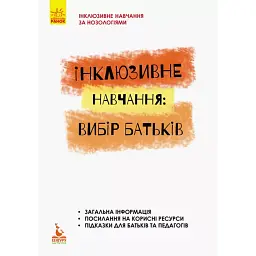 Інклюзивне навчання: вибір батьків - Алла Колупаєва