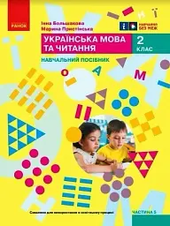 Українська мова та читання. Навчальний посібник для 2 класу ЗЗСО (у 6-ти частинах). Частина 5 - Інна Большакова - мініатюра 5