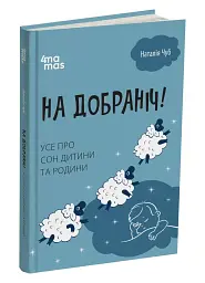На добраніч! Усе про сон дитини та родини - мініатюра 2