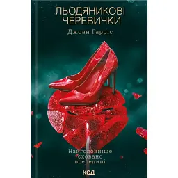 Льодяникові черевички. Книга 2 - Джоан Гарріс
