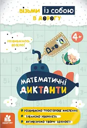 ДжоIQ. Математичні диктанти