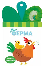 Книжка-брязкальце з прорізувачем. Моя ферма