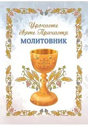 Молитовник. Урочисте Святе Причастя А6 (новий)