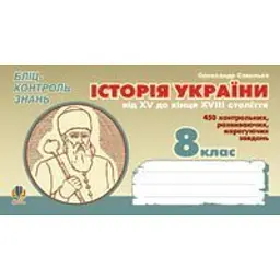 Історія України від XV кінця XVIII ст. Бліц-контроль знань. 8 клас