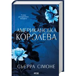 Книга Американська королева. Книга 1 - Сьєрра Сімоне КСД (9786171518001) - мініатюра 3