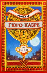 Винахід Гюго Кабре - Браян Селзнік - мініатюра 7