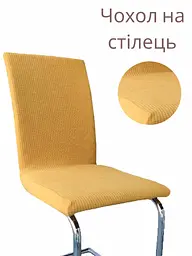 Чохол для стільця зі спинкою еластичний універсальний натяжний жакард квадратики Gospo 0018 жовтий (Туреччина)
