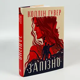 Запізно - Коллін Гувер | Рідна мова, книга українською, нова, тверда