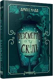 Безсмертя у склі - мініатюра 2