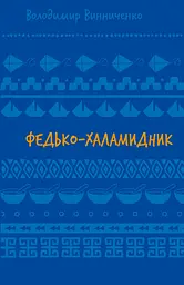 Федько-халамидник. Оповідання - Володимир Винниченко