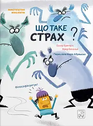 Що таке страх? - Оскар Бреніфʼє