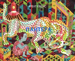 Пантера