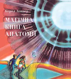 Магічна книга анатомії - Керол Доннер