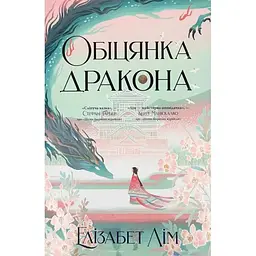 Обіцянка дракона. Шість багряних журавлів. 2 - Елізабет Лім Видавництво РМ (9786178426040)