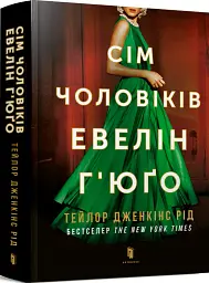 Сім чоловіків Евелін Г'юґо - Тейлор Дженкінс Рід - мініатюра 2