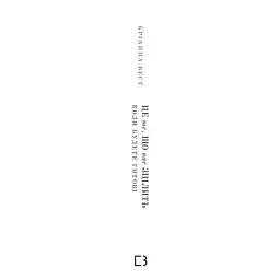 Це те, що вас зцілить, коли будете готові - Бріанна Вест BookChef (9786175482513) - мініатюра 2
