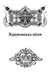 Літургійні співи для мішаного хору. Частина II - мініатюра 5