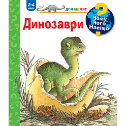Чому? Чого? Навіщо? Динозаври. 2-4 роки - Ангела Вайнгольд