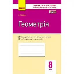 Контроль навчальних досягнень. Геометрія 8 клас - Світлана Бабенко