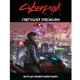 Geekach Games Cyberpunk RED. Легкий режим (Cyberpunk RED. Easy Mode) (укр.) (GKRP0012)