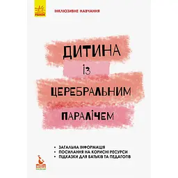 Інклюзивне навчання за нозологіями. Дитина із церебральним паралічем - Чеботарьова О.В., Коваль Л.В., Данілавічютє Е.А. (293148)