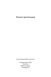 Храми веселощів - Кейт Аткінсон - мініатюра 2