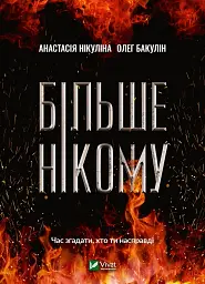 Більше нікому - Анастасія Нікуліна - мініатюра 13