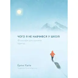 Чого я не навчився у школі. Філософія для шукачів пригод - Каґґе Ерлінґ