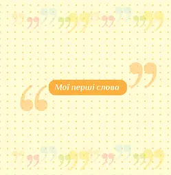 Фотоальбом EVG 20sheet Baby collage 20 аркушів українська мова 32х32 см рожевий (20sheet Baby collage Pink w/box) - мініатюра 13