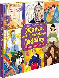 Книга Жінки, котрі прославили Україну. 33 надихаючі історії kni0003833