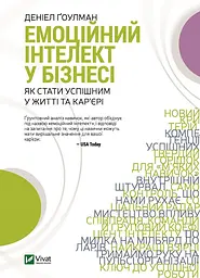 Книга Емоційний інтелект у бізнесі (українською мовою) kni0004240
