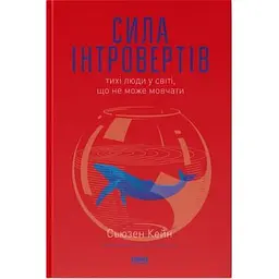 Книга Сила інтровертів. Тихі люди у світі, що не може мовчати - Сьюзен Кейн Наш Формат (9786177279845)
