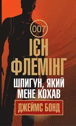 Шпигун, який мене кохав - Ієн Флемінг - мініатюра 12