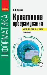 Інформатика: креативне програмування