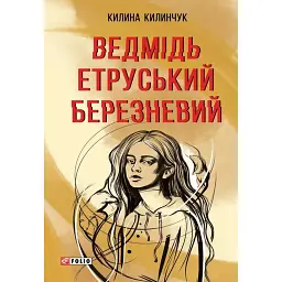 Ведмідь етруський березневий - Килина Килинчук - мініатюра 1