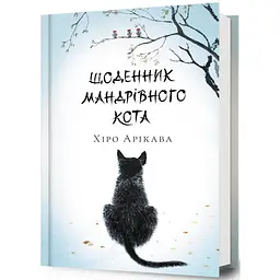 Щоденник мандрівного кота - Хіро Арікава | Артбукс, книга українською, нова, тверда - мініатюра 1