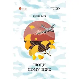 Люди дому Ніре - Моріо Кіта