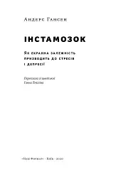 Інстамозок. Як екранна залежність призводить до стресів і депресії - мініатюра 2