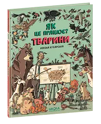 Тварини. Як це працює?