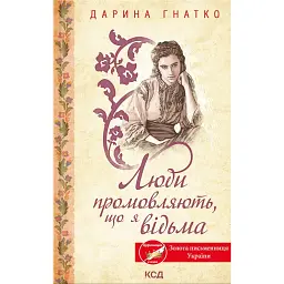 Люди промовляють, що я відьма - Дарина Гнатко