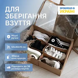 Органайзер ORGANIZE  для зберігання взуття на 6 пар 53*40*15 см (беж)