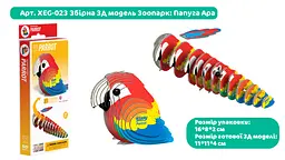 Збірна 3Д модель Eugy Зоопарк Папуга Ара (XEG-023) - мініатюра 3