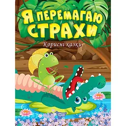 Корисні казки. Я перемагаю страхи (К00299)